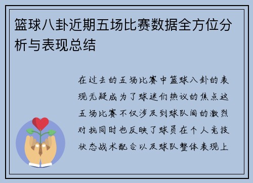 篮球八卦近期五场比赛数据全方位分析与表现总结