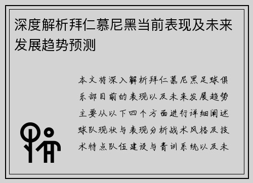 深度解析拜仁慕尼黑当前表现及未来发展趋势预测