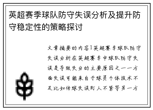 英超赛季球队防守失误分析及提升防守稳定性的策略探讨