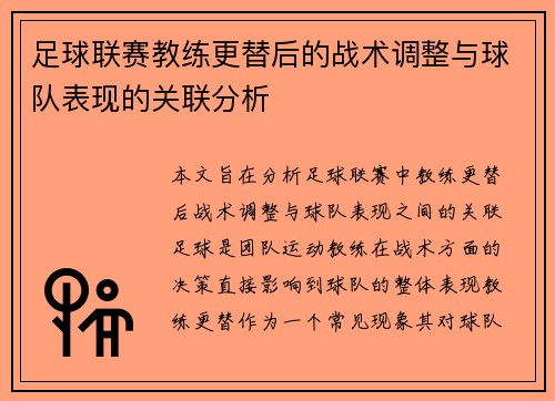 足球联赛教练更替后的战术调整与球队表现的关联分析