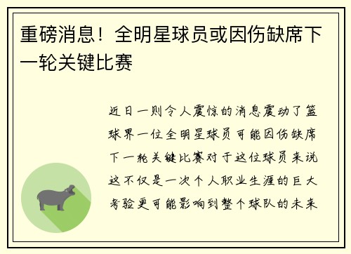 重磅消息！全明星球员或因伤缺席下一轮关键比赛