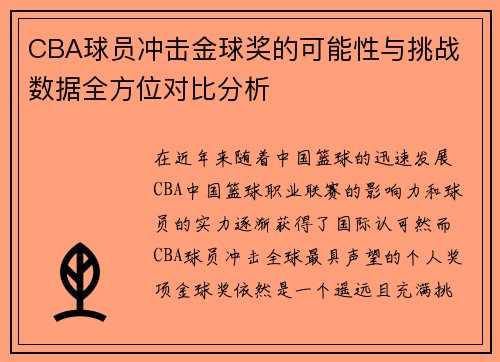 CBA球员冲击金球奖的可能性与挑战 数据全方位对比分析