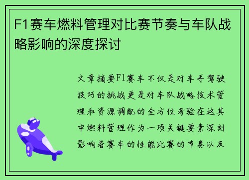 F1赛车燃料管理对比赛节奏与车队战略影响的深度探讨