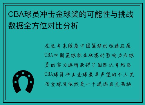CBA球员冲击金球奖的可能性与挑战 数据全方位对比分析