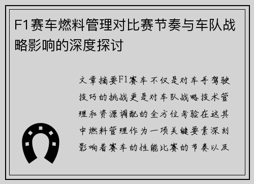 F1赛车燃料管理对比赛节奏与车队战略影响的深度探讨