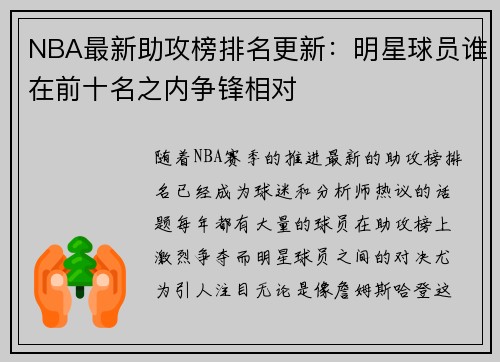 NBA最新助攻榜排名更新：明星球员谁在前十名之内争锋相对
