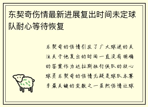 东契奇伤情最新进展复出时间未定球队耐心等待恢复