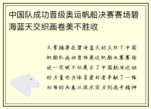 中国队成功晋级奥运帆船决赛赛场碧海蓝天交织画卷美不胜收