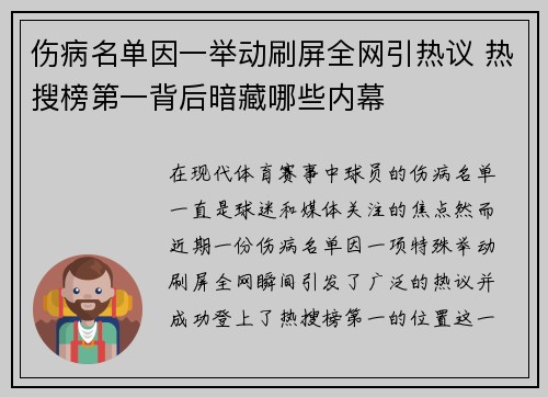 伤病名单因一举动刷屏全网引热议 热搜榜第一背后暗藏哪些内幕