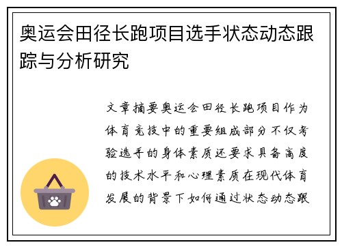 奥运会田径长跑项目选手状态动态跟踪与分析研究