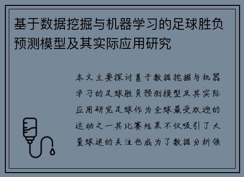 基于数据挖掘与机器学习的足球胜负预测模型及其实际应用研究