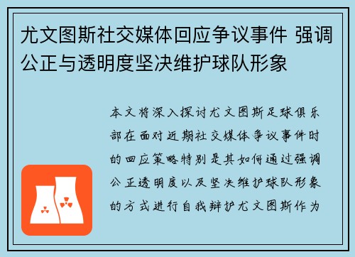 尤文图斯社交媒体回应争议事件 强调公正与透明度坚决维护球队形象