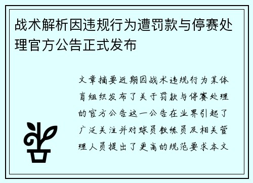 战术解析因违规行为遭罚款与停赛处理官方公告正式发布