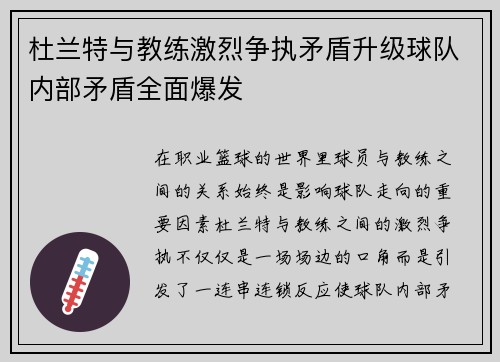 杜兰特与教练激烈争执矛盾升级球队内部矛盾全面爆发