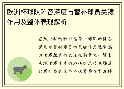 欧洲杯球队阵容深度与替补球员关键作用及整体表现解析