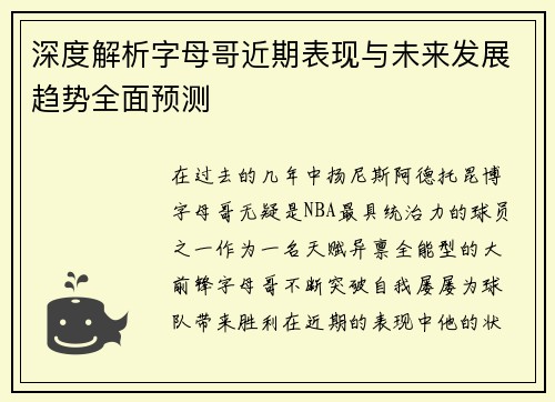深度解析字母哥近期表现与未来发展趋势全面预测