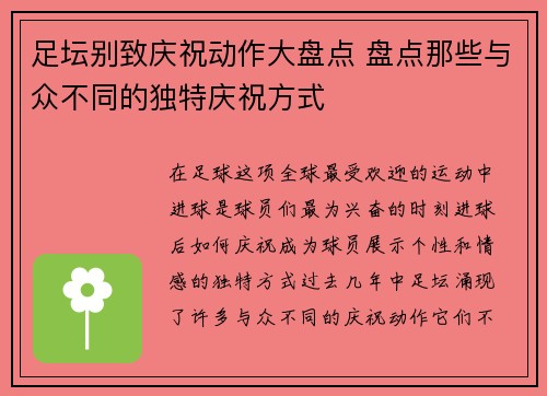 足坛别致庆祝动作大盘点 盘点那些与众不同的独特庆祝方式