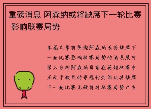 重磅消息 阿森纳或将缺席下一轮比赛 影响联赛局势