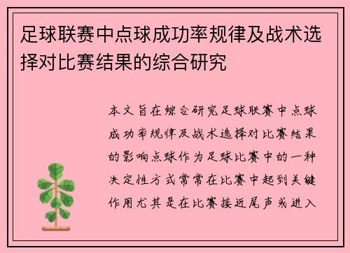 足球联赛中点球成功率规律及战术选择对比赛结果的综合研究