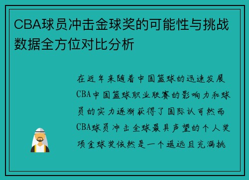 CBA球员冲击金球奖的可能性与挑战 数据全方位对比分析