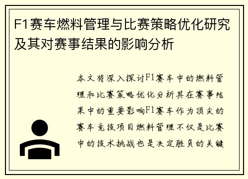 F1赛车燃料管理与比赛策略优化研究及其对赛事结果的影响分析
