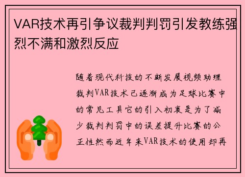 VAR技术再引争议裁判判罚引发教练强烈不满和激烈反应