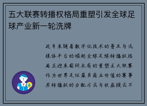 五大联赛转播权格局重塑引发全球足球产业新一轮洗牌