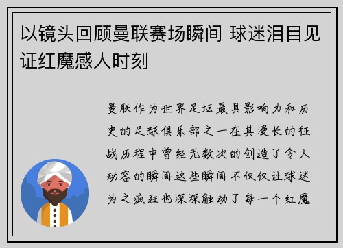 以镜头回顾曼联赛场瞬间 球迷泪目见证红魔感人时刻 以镜头回顾曼联赛场瞬间 球迷泪目见证红魔感人时刻