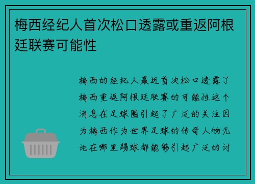 梅西经纪人首次松口透露或重返阿根廷联赛可能性