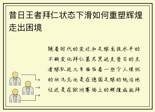 昔日王者拜仁状态下滑如何重塑辉煌走出困境 昔日王者拜仁状态下滑如何重塑辉煌走出困境