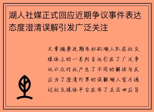 湖人社媒正式回应近期争议事件表达态度澄清误解引发广泛关注
