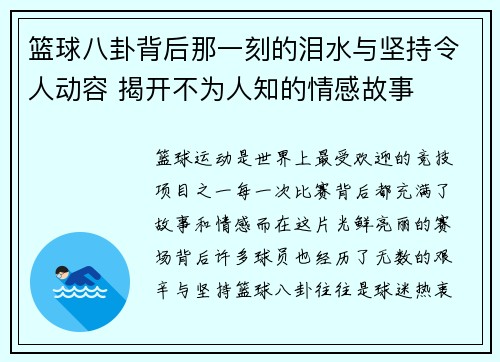 篮球八卦背后那一刻的泪水与坚持令人动容 揭开不为人知的情感故事 篮球八卦背后那一刻的泪水与坚持令人动容 揭开不为人知的情感故事