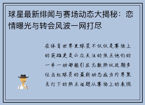 球星最新绯闻与赛场动态大揭秘：恋情曝光与转会风波一网打尽