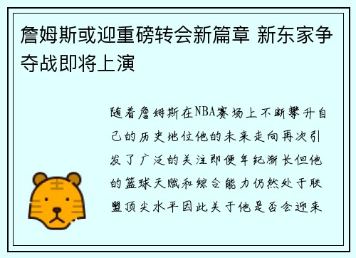 詹姆斯或迎重磅转会新篇章 新东家争夺战即将上演