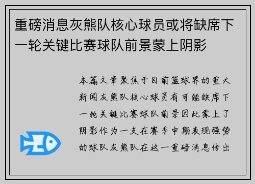 重磅消息灰熊队核心球员或将缺席下一轮关键比赛球队前景蒙上阴影