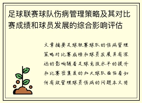 足球联赛球队伤病管理策略及其对比赛成绩和球员发展的综合影响评估