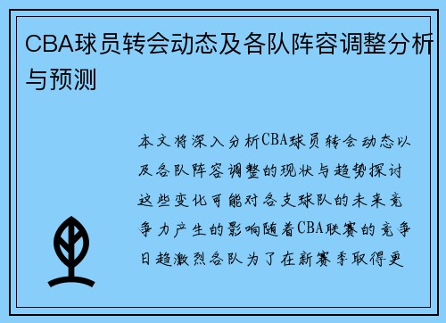 CBA球员转会动态及各队阵容调整分析与预测