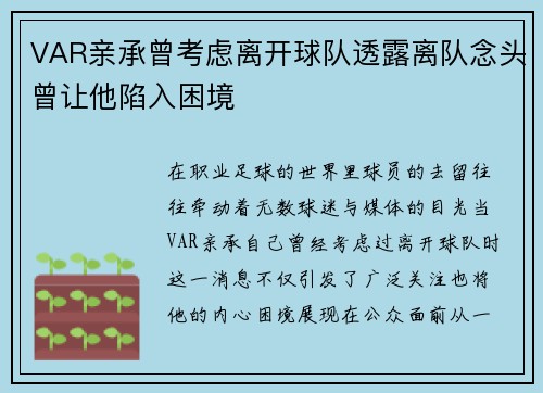 VAR亲承曾考虑离开球队透露离队念头曾让他陷入困境