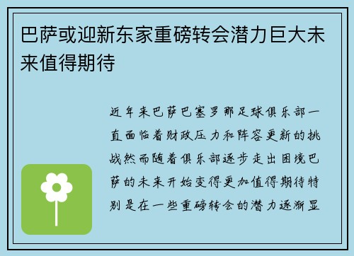 巴萨或迎新东家重磅转会潜力巨大未来值得期待