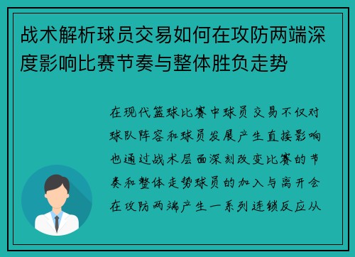 战术解析球员交易如何在攻防两端深度影响比赛节奏与整体胜负走势