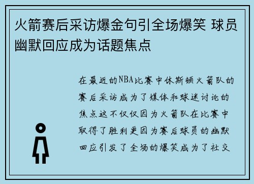 火箭赛后采访爆金句引全场爆笑 球员幽默回应成为话题焦点