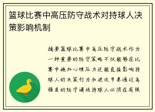 篮球比赛中高压防守战术对持球人决策影响机制