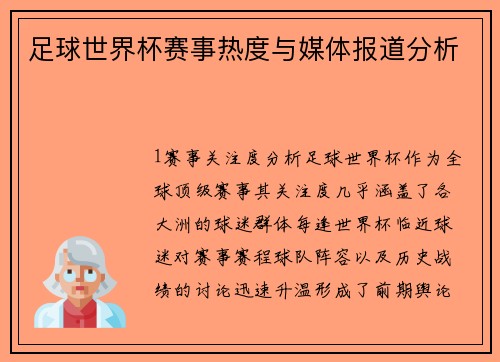 足球世界杯赛事热度与媒体报道分析