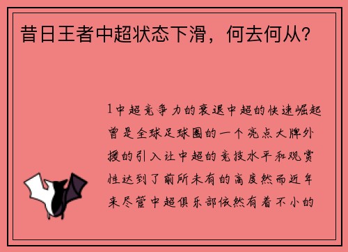 昔日王者中超状态下滑，何去何从？