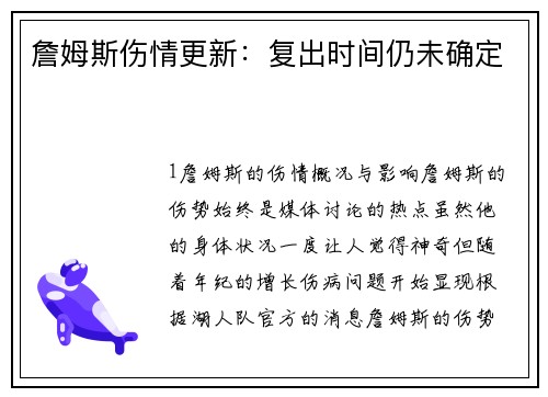 詹姆斯伤情更新：复出时间仍未确定