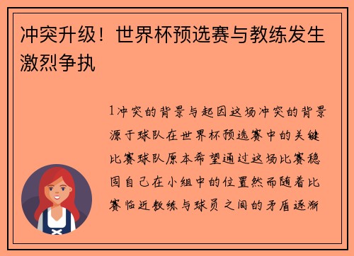 冲突升级！世界杯预选赛与教练发生激烈争执