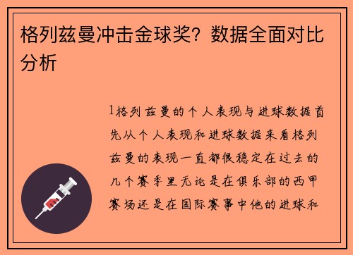 格列兹曼冲击金球奖？数据全面对比分析