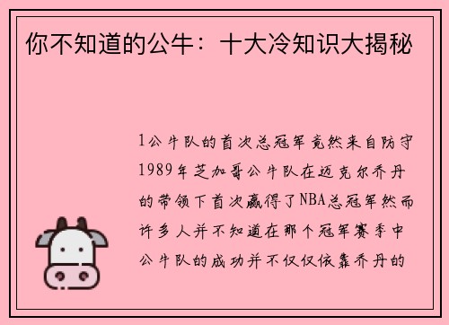 你不知道的公牛：十大冷知识大揭秘