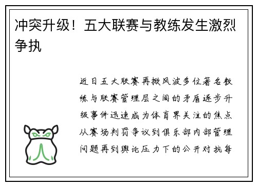 冲突升级！五大联赛与教练发生激烈争执