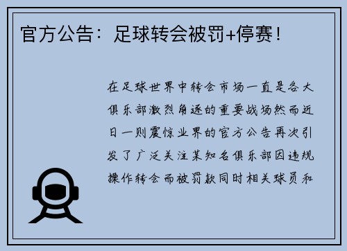 官方公告：足球转会被罚+停赛！